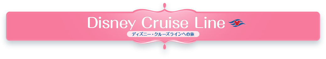 Disney Cruise Line ディズニー・クルーズラインへの旅