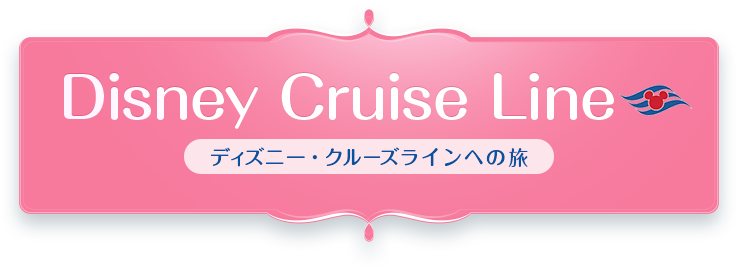 Disney Cruise Line ディズニー・クルーズラインへの旅