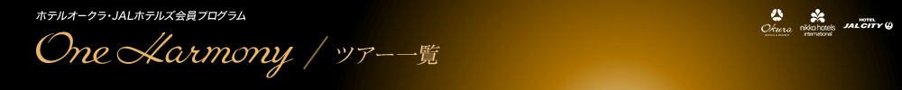 One Harmony／ツアー一覧