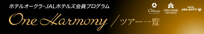 One Harmony／ツアー一覧