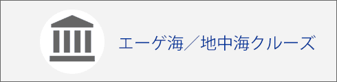 エーゲ海/地中海クルーズ