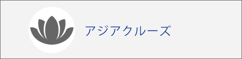 アジアクルーズ