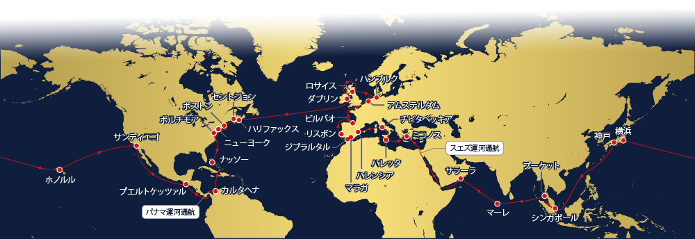 飛鳥ii 18年世界一周クルーズ クルーズ 郵船トラベル株式会社