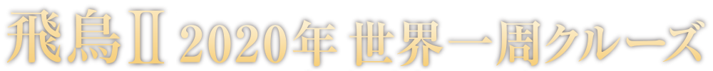 飛鳥II世界一周クルーズ