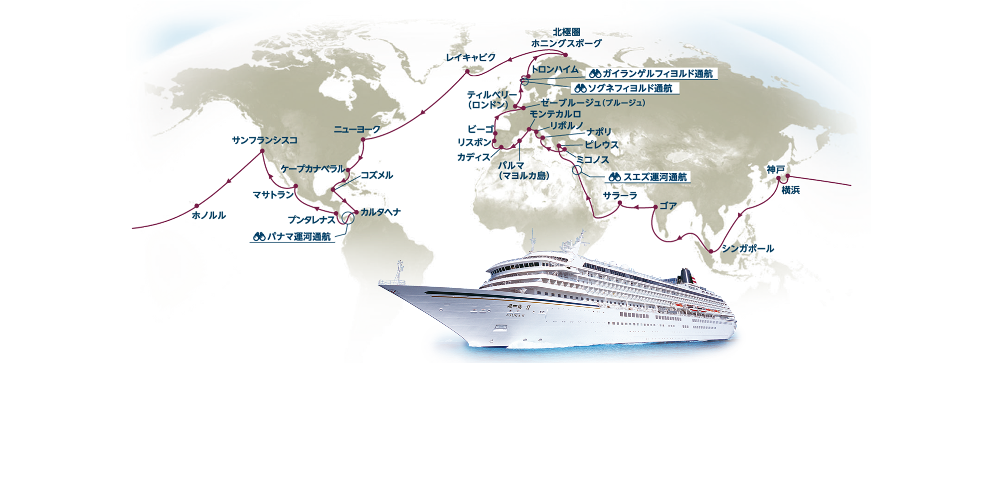 飛鳥ii 年世界一周クルーズ クルーズ 郵船トラベル株式会社