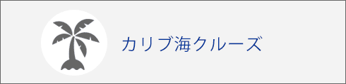 カリブ海クルーズ