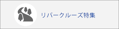 リバークルーズ