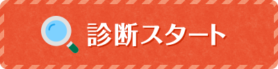 診断スタート