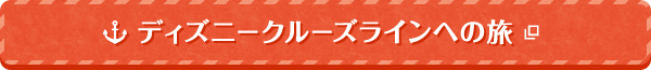 ディズニークルーズラインへの旅