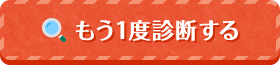 もう1度診断する