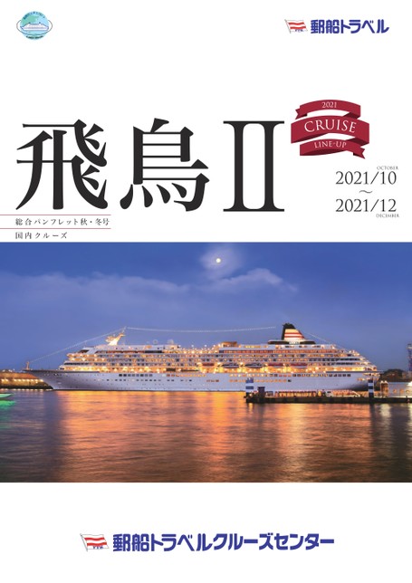 神戸発 神戸 横浜ゆったりクリスマスクルーズ 3日間 21年12月15日出発 クルーズ 郵船トラベル株式会社 神戸発 神戸 横浜ゆったりクリスマスクルーズ 3日間 21年12月15日出発 クルーズ 郵船トラベル株式会社