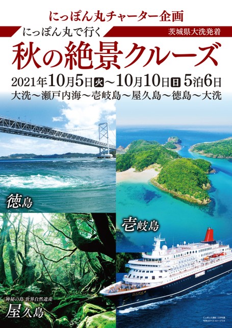 にっぽん丸 茨城県大洗発着 秋の絶景クルーズ 6日間 21年10月5日出発 クルーズ 郵船トラベル株式会社