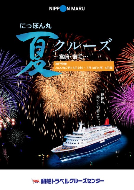 にっぽん丸 夏クルーズ 宮崎 宿毛 22年7月15日出発 クルーズ 郵船トラベル株式会社