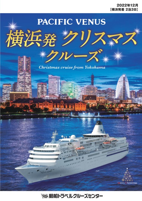 クリスマスクルーズ Yokohama 22年12月9日出発 クルーズ 郵船トラベル株式会社