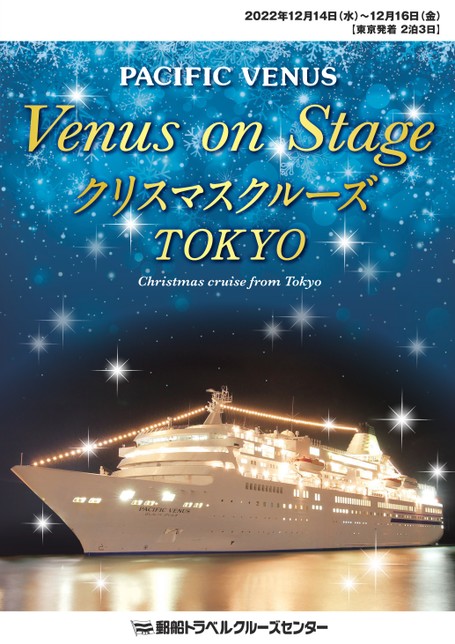 Venus On Stage クリスマスクルーズ Tokyo 22年12月14日出発 クルーズ 郵船トラベル株式会社