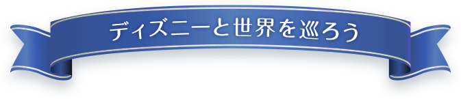 ディズニーと世界を巡ろう