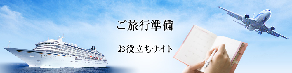 ご旅行準備お役立ちサイト