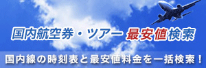 国内航空券・ツアー 最安値検索