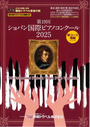 【発送は9/23以降】レア　2000年 ショパン国際ピアノコンクールポスター 第20回ショパン国際ピアノコンクール in ASIA 受賞者記念