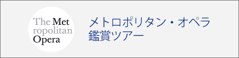メトロポリタン・オペラ鑑賞ツアー
