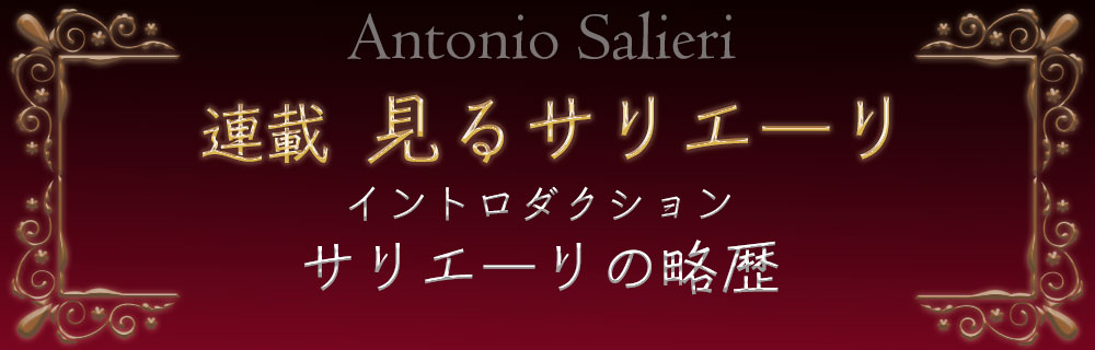 特集｜サリエーリ（サリエリ）に逢いに行く：見るサリエーリ Vol.1