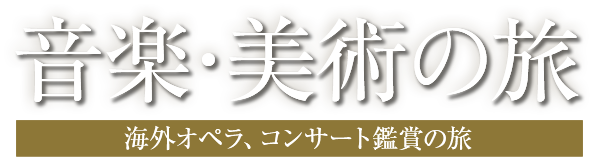 音楽・美術の旅 海外オペラ、コンサート鑑賞の旅