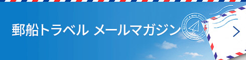 郵船トラベル メールマガジン