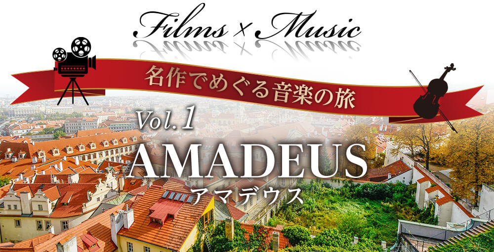 Films x Music 名作でめぐる音楽の旅 Vol.1 AMADEUS