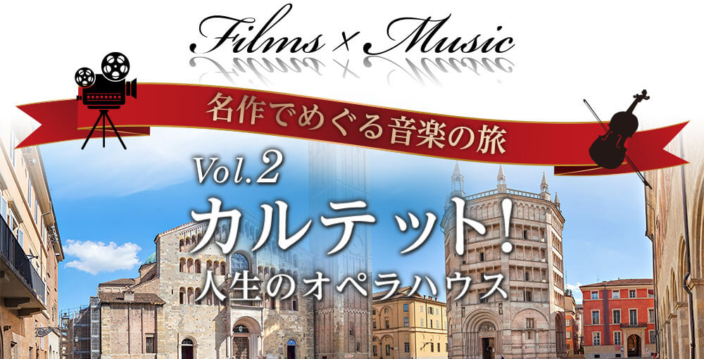 Films x Music 名作でめぐる音楽の旅 Vol.2 カルテット! 人生のオペラハウス