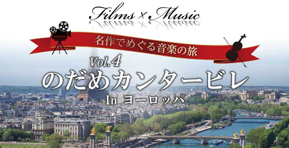 Films x Music 名作でめぐる音楽の旅 Vol.4 のだめカンタービレ in ヨーロッパ