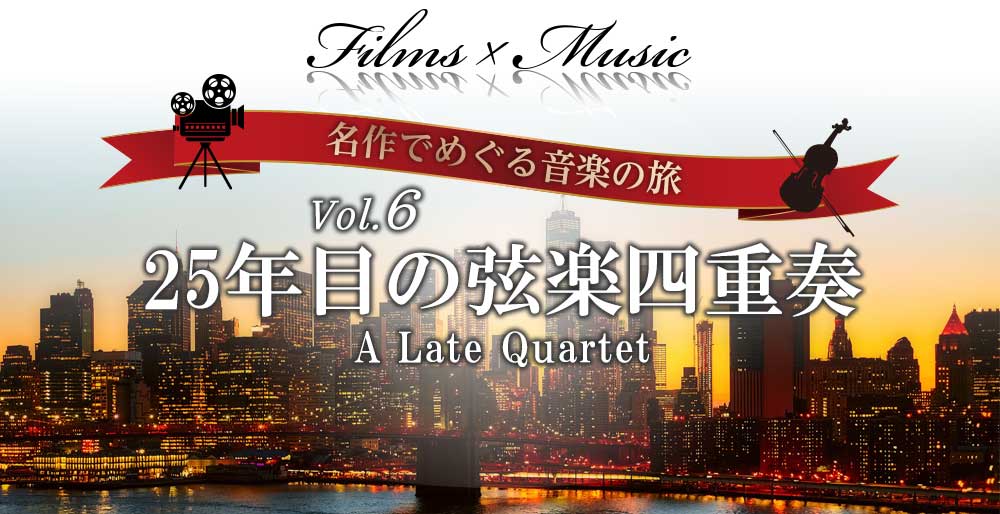 Films x Music 名作でめぐる音楽の旅 Vol.6 25年目の弦楽四重奏