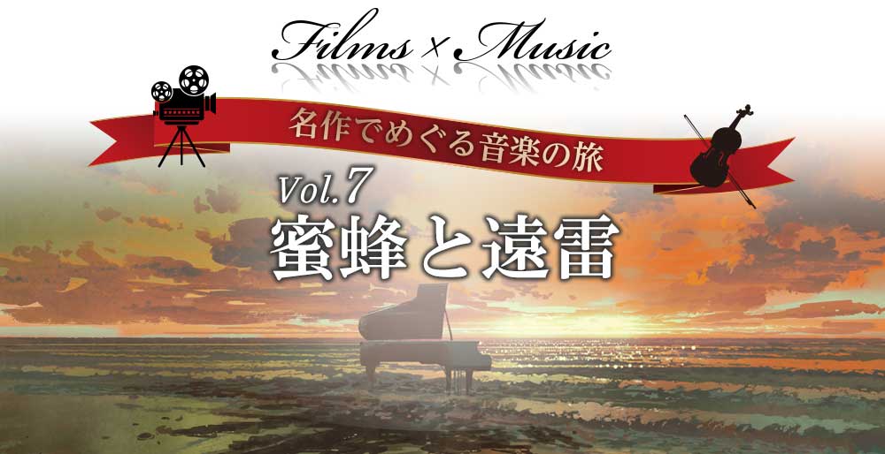 Films x Music 名作でめぐる音楽の旅 Vol.7 蜜蜂と遠雷