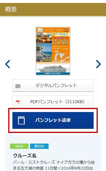 パンフレット請求・旅行の問合せ・申込み方法