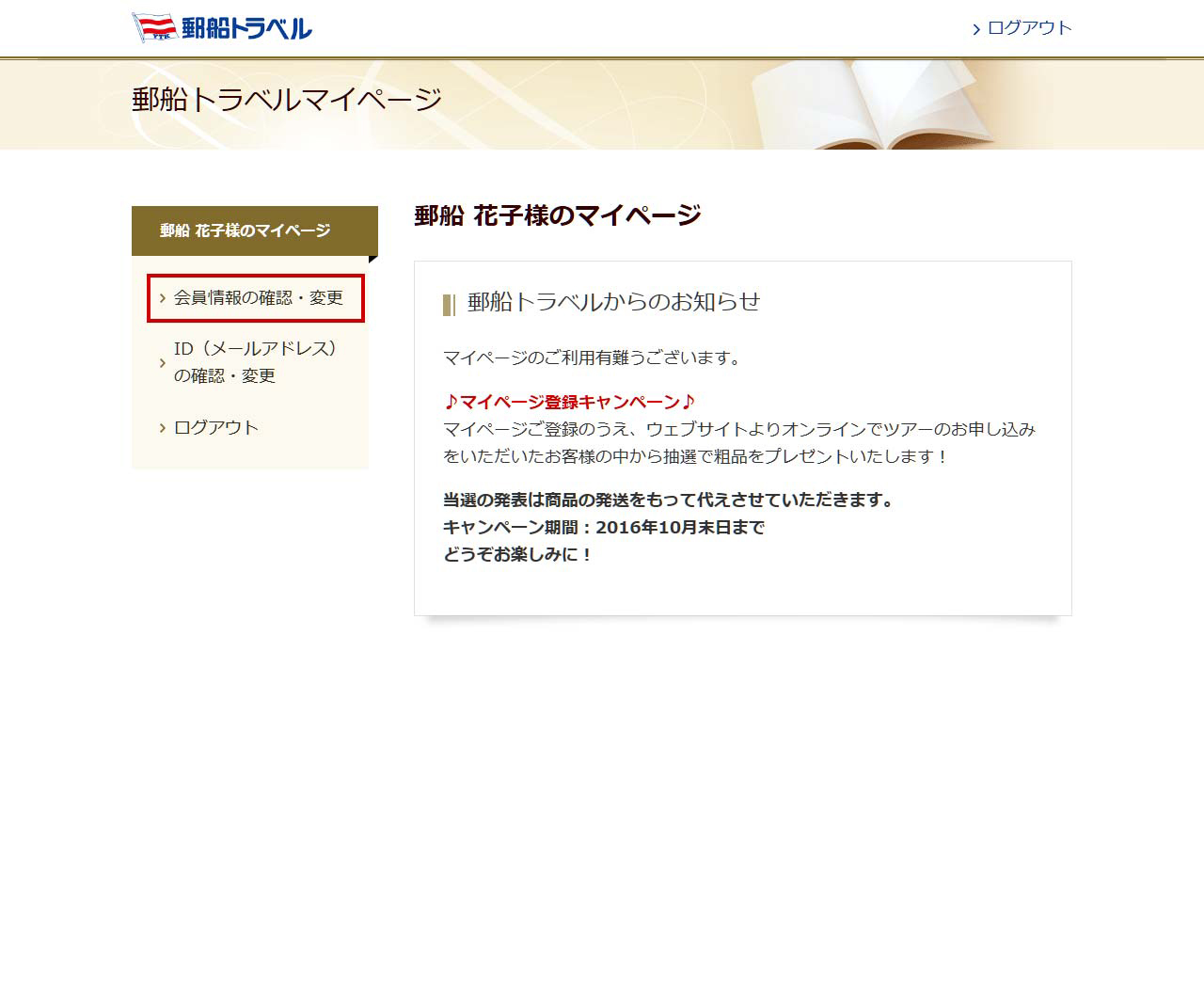 会員情報の変更方法(住所等の変更)