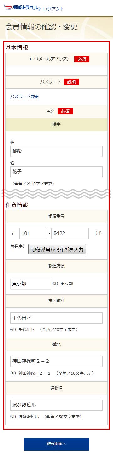 会員情報の変更方法(住所等の変更)