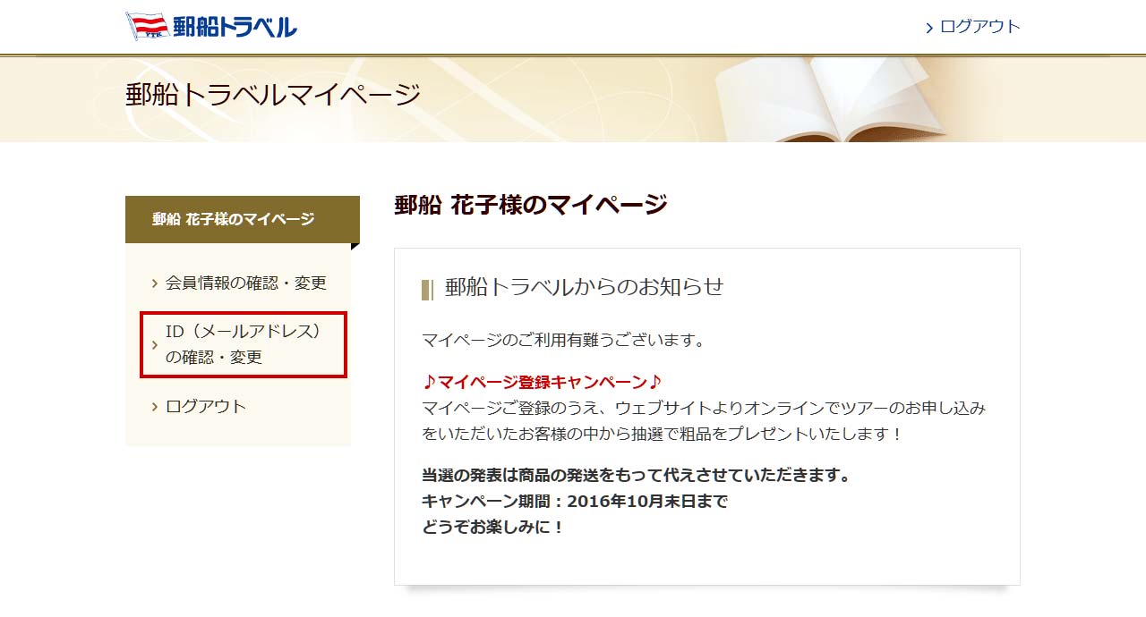 会員情報の変更方法(メールアドレスの変更)