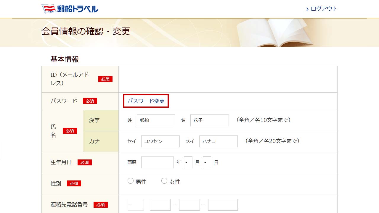 会員情報の変更方法(パスワードの変更)