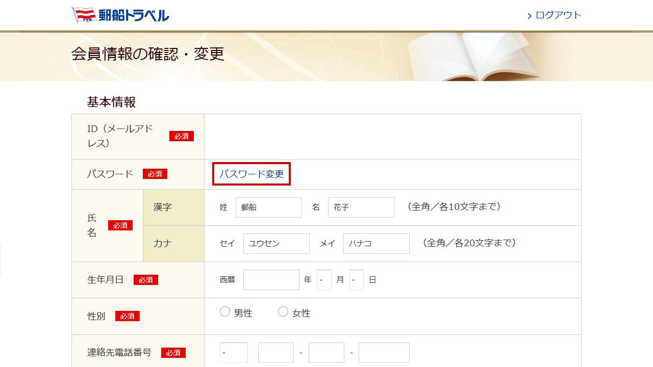 会員情報の変更方法（パスワードの変更）