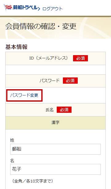 会員情報の変更方法(パスワードの変更)