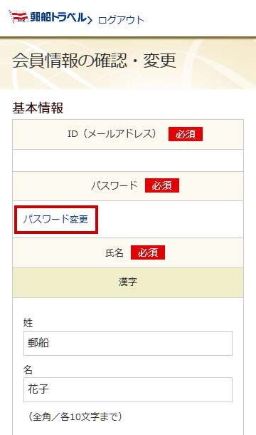 会員情報の変更方法（パスワードの変更）